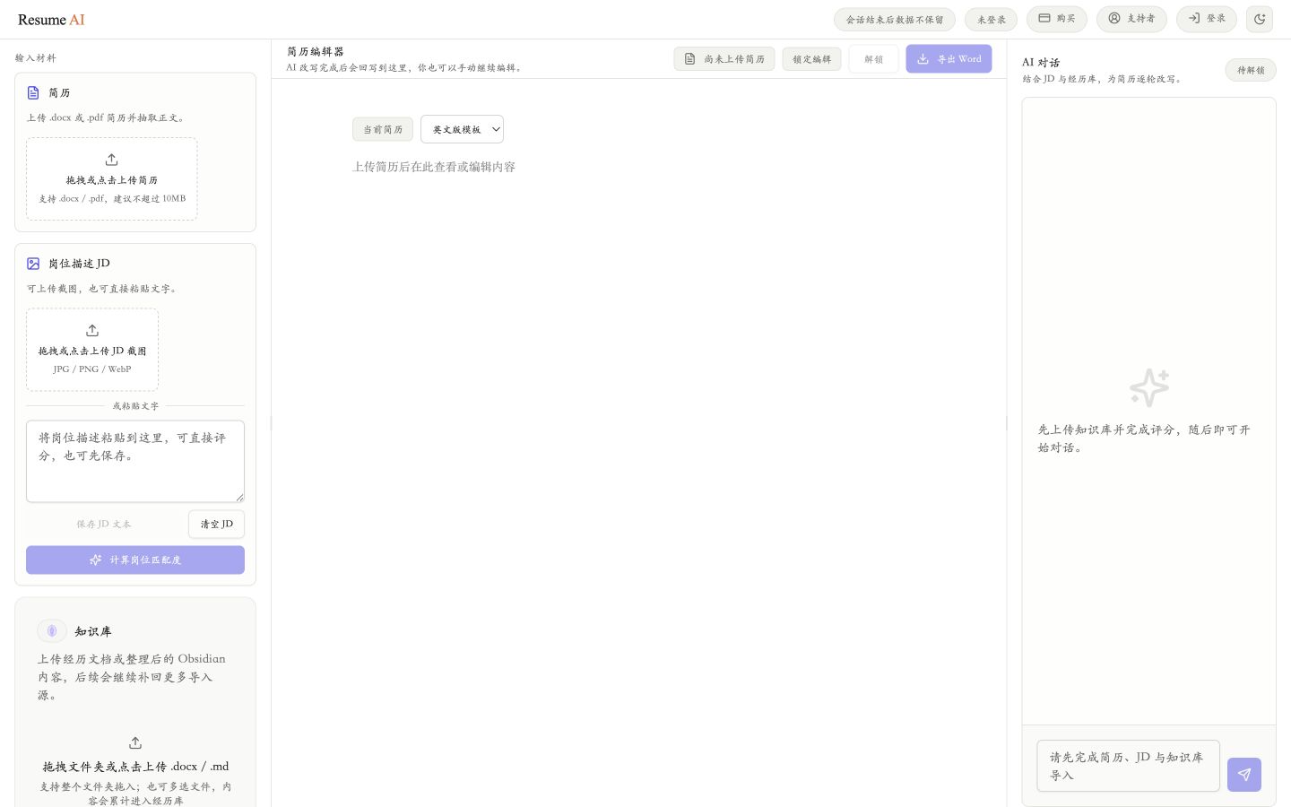 Resume.AI 在线编辑器，左侧导入简历、JD 和知识库，中间编辑简历，右侧与 AI 对话
